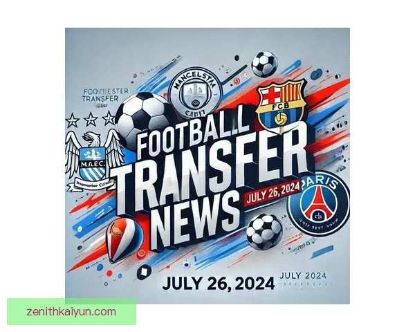 德甲夏窗最新动态：各队阵容调整备受关注，转会市场热度持续上升