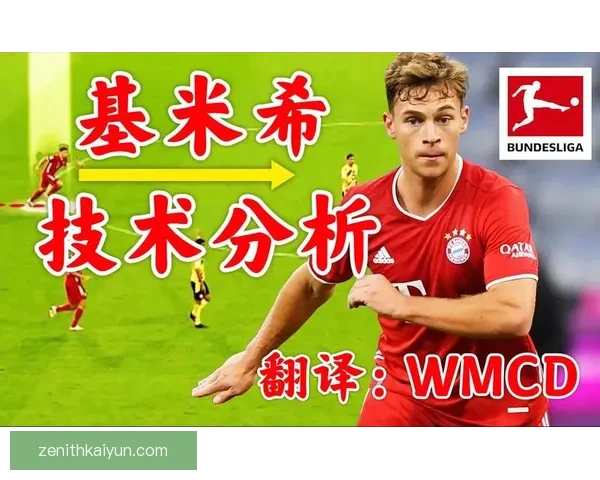 基米希中场调度能力持续提升，展现出强大竞争力和稳定表现